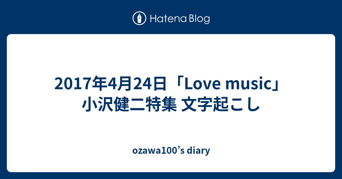 17年4月24日 Love Music 小沢健二特集 文字起こし Ozawa100 S Diary