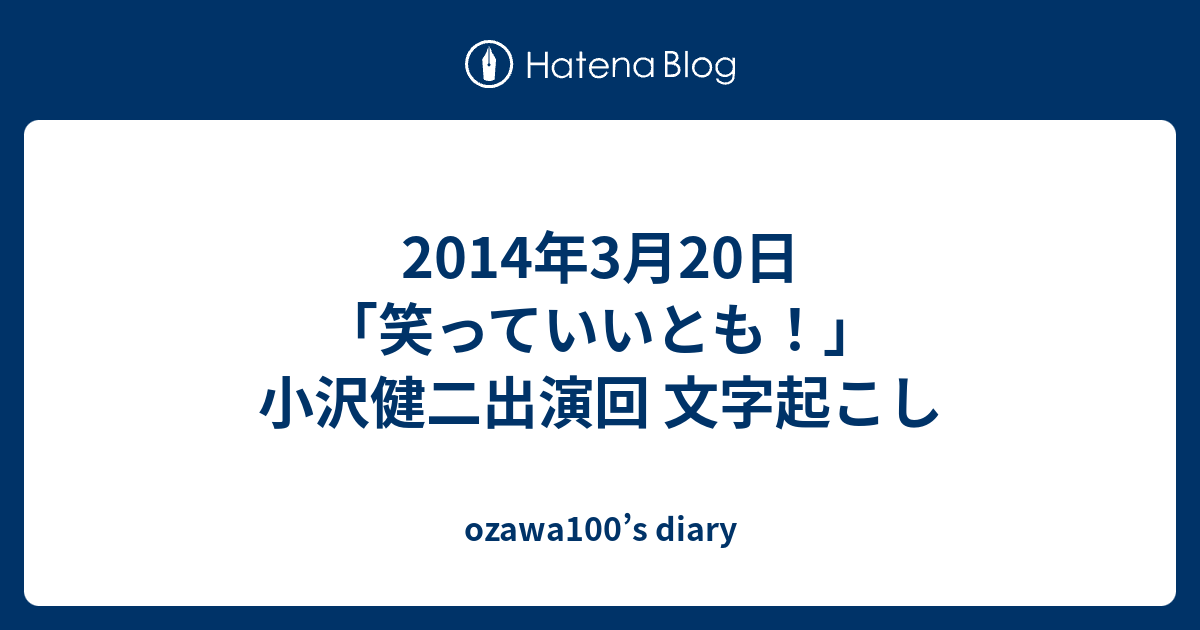 14年3月日 笑っていいとも 小沢健二出演回 文字起こし Ozawa100 S Diary