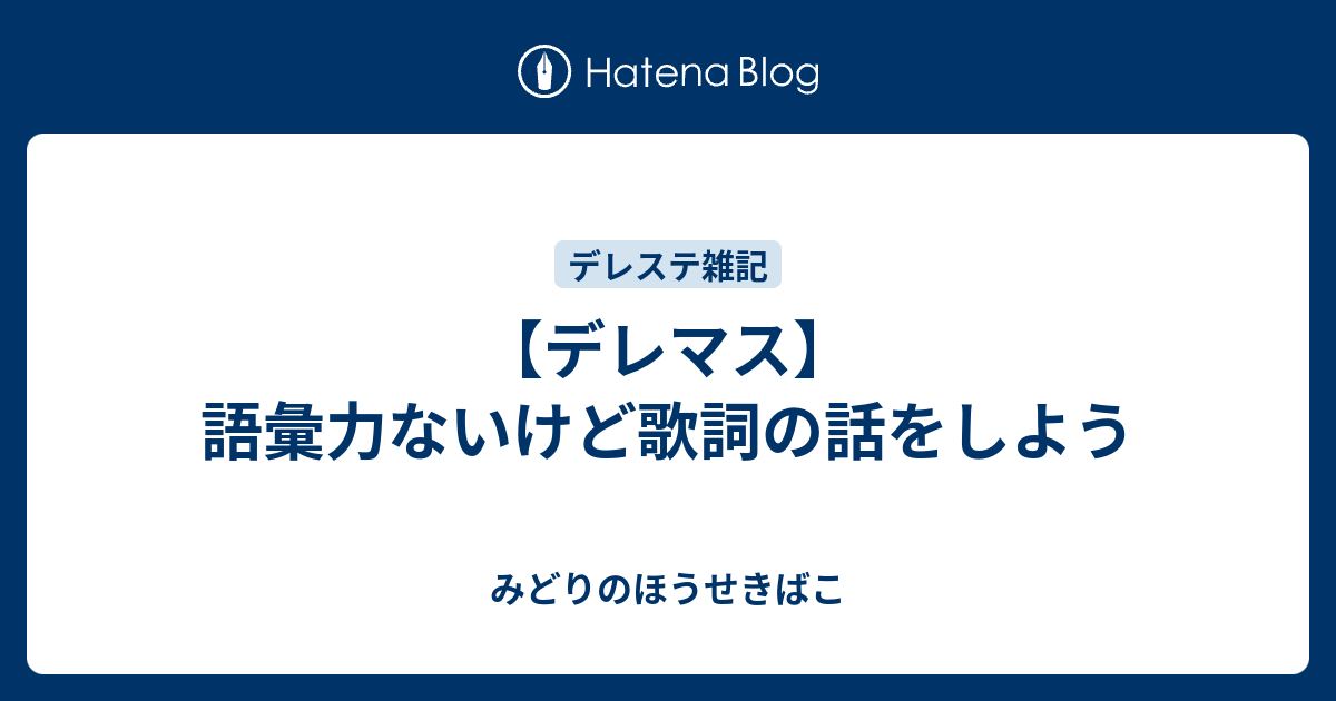 デレマス 語彙力ないけど歌詞の話をしよう みどりのほうせきばこ