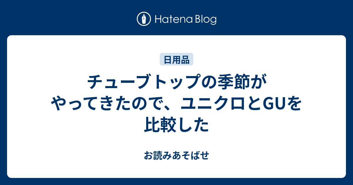 チューブトップの季節がやってきたので ユニクロとguを比較した お読みあそばせ