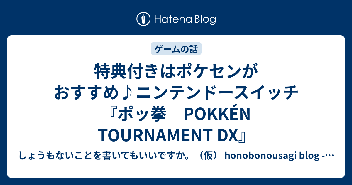 特典付きはポケセンがおすすめ ニンテンドースイッチ ポッ拳 Pokken Tournament Dx しょうもないことを書いてもいいですか 仮 Honobonousagi Blog Minus