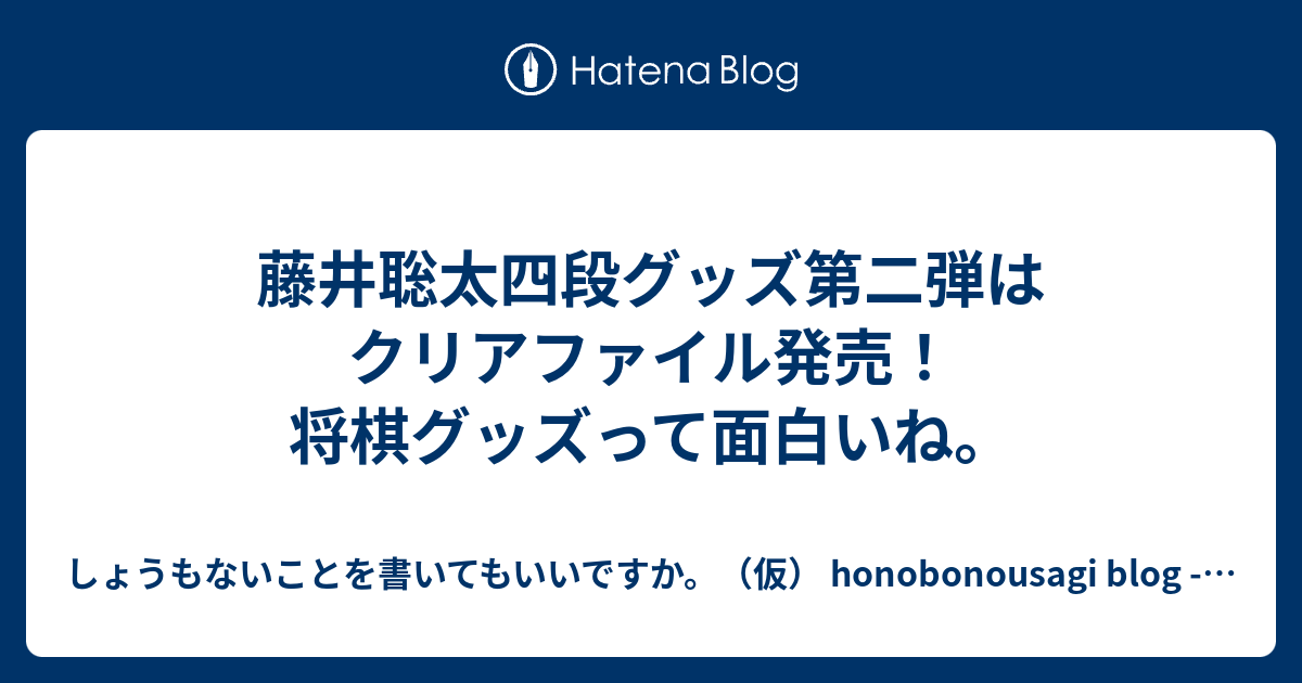 藤井聡太四段グッズ第二弾はクリアファイル発売!将棋グッズ ...