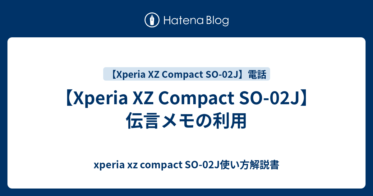 Xperia Xz Compact So 02j 伝言メモの利用 Xperia Xz Compact So 02j使い方解説書