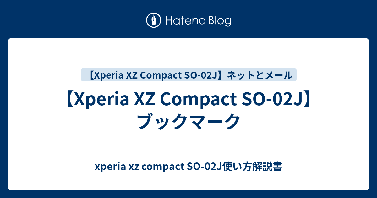 Xperia Xz Compact So 02j ブックマーク Xperia Xz Compact So 02j使い方解説書