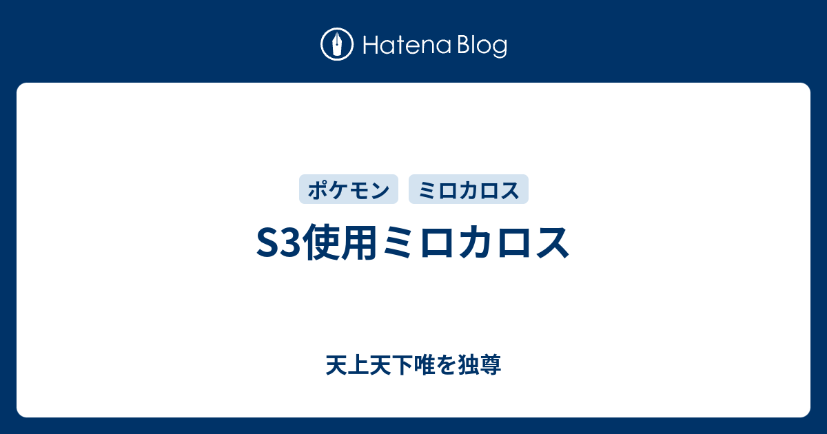 S3使用ミロカロス 天上天下唯を独尊