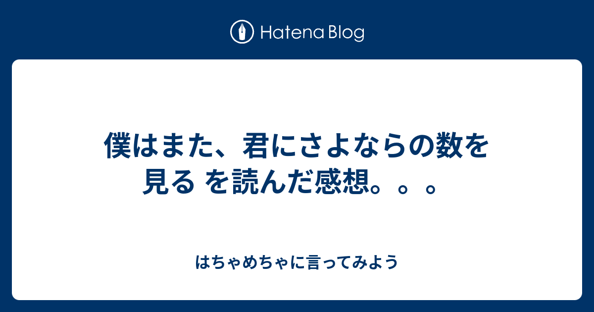 僕はまた 君にさよならの数を見る を読んだ感想 はちゃめちゃに言ってみよう