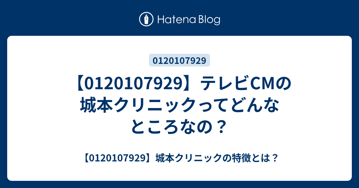 テレビcmの城本クリニックってどんなところなの 城本クリニックの特徴とは