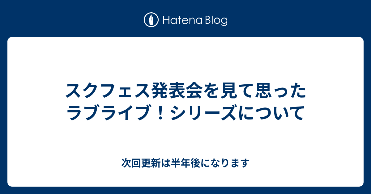 スクフェス発表会を見て思ったラブライブ シリーズについて 無題