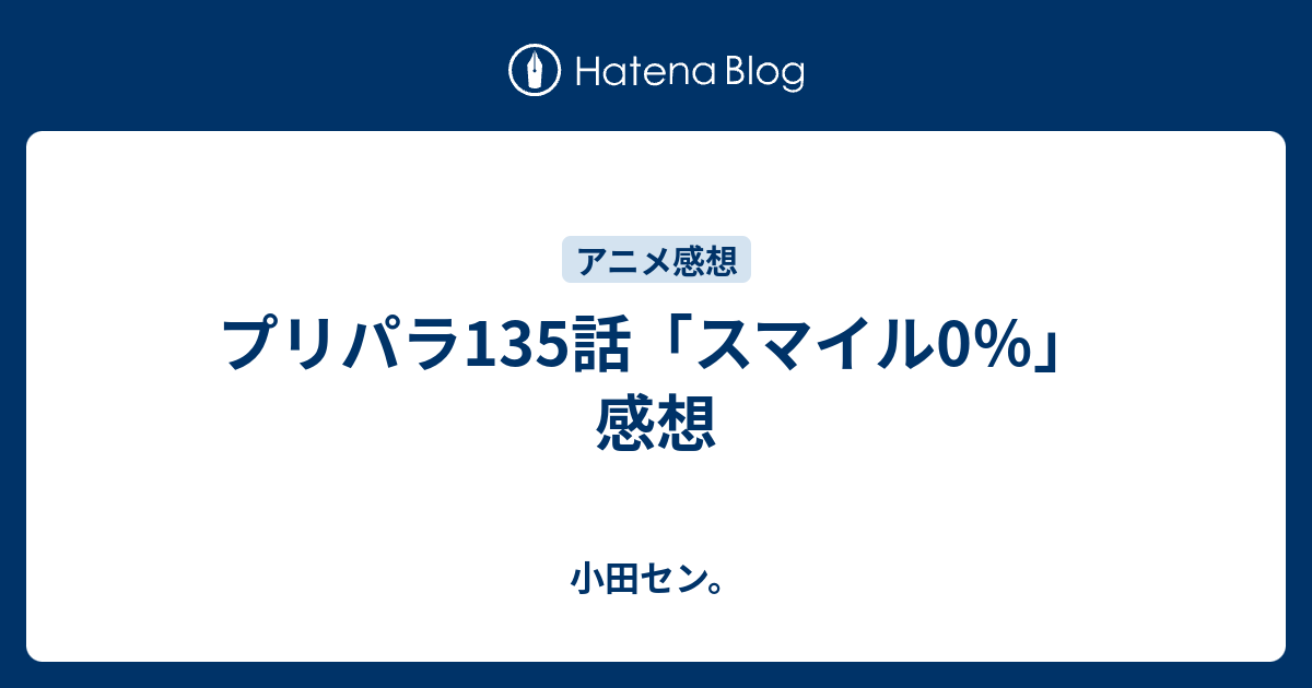 プリパラ135話 スマイル0 感想 小田セン