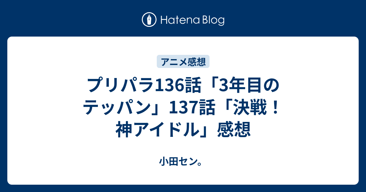 プリパラ136話 3年目のテッパン 137話 決戦 神アイドル 感想 小田セン