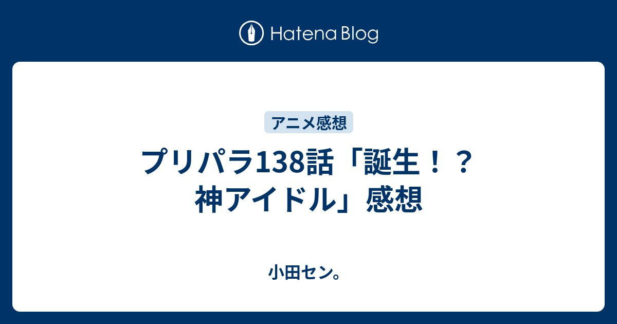 プリパラ138話 誕生 神アイドル 感想 小田セン