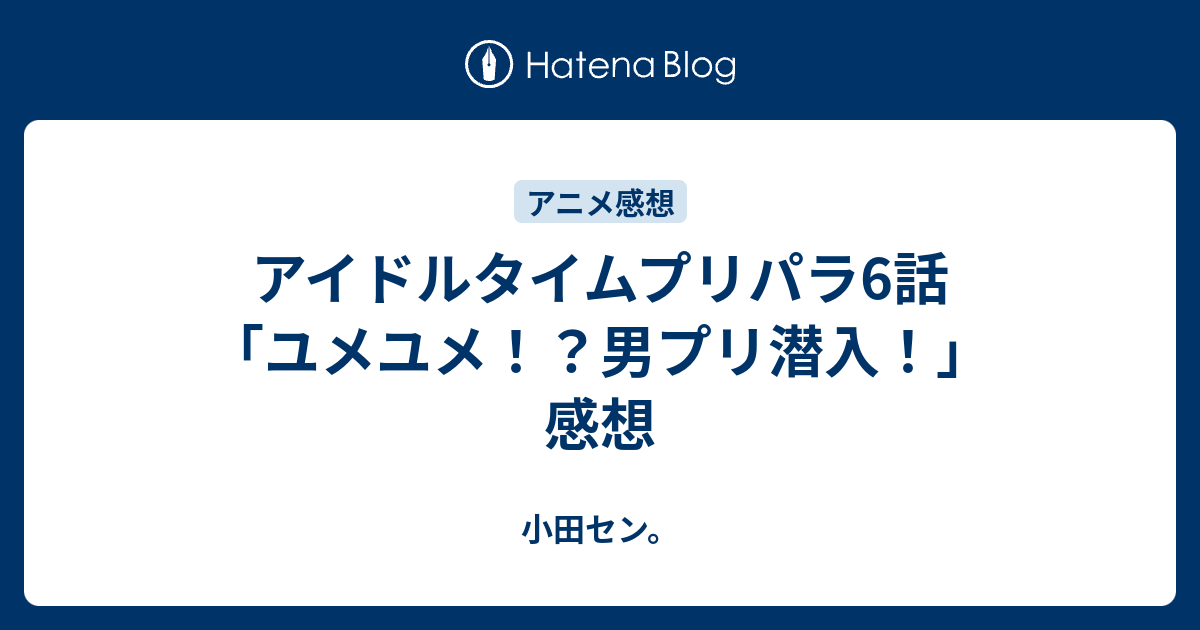 アイドルタイムプリパラ6話 ユメユメ 男プリ潜入 感想 小田セン