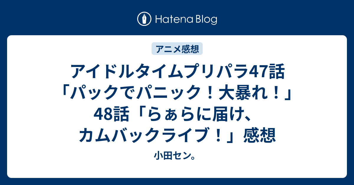 アイドルタイムプリパラ47話 パックでパニック 大暴れ 48話 らぁらに届け カムバックライブ 感想 小田セン