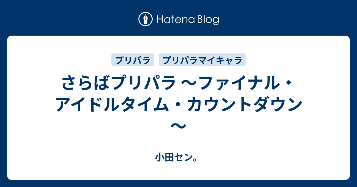 さらばプリパラ ファイナル アイドルタイム カウントダウン 小田セン