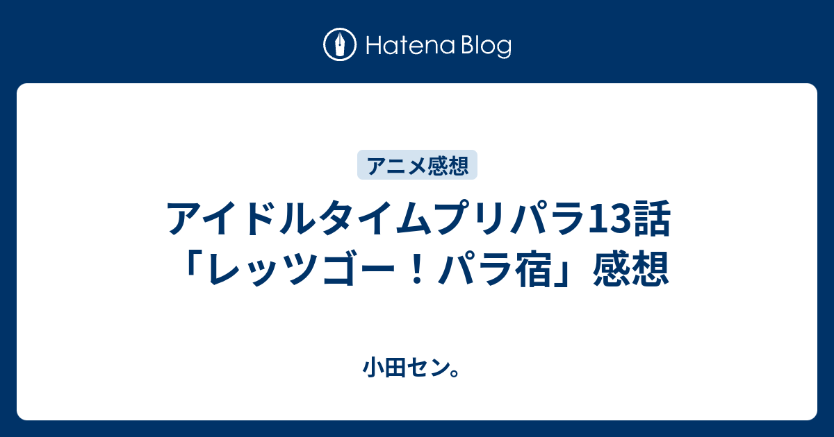 アイドルタイムプリパラ13話 レッツゴー パラ宿 感想 小田セン