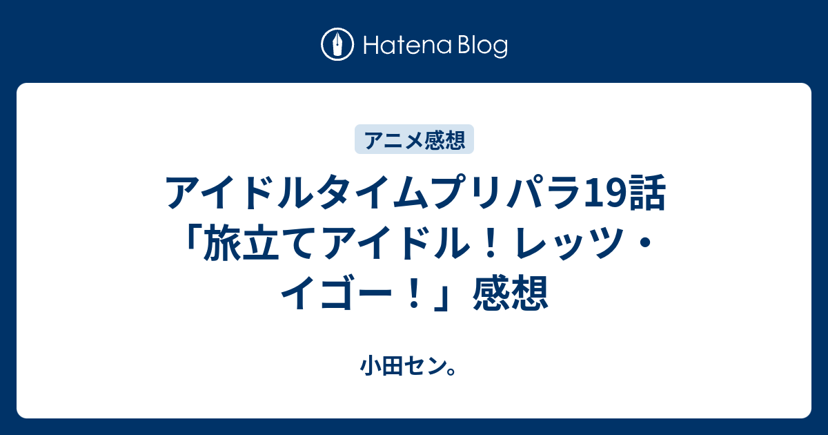 アイドルタイムプリパラ19話 旅立てアイドル レッツ イゴー 感想 小田セン