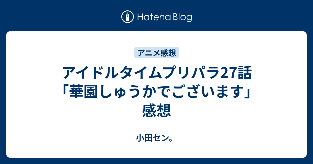 アイドルタイムプリパラ27話 華園しゅうかでございます 感想 小田セン