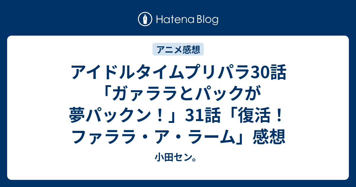 アイドルタイムプリパラ30話 ガァララとパックが夢パックン 31話 復活 ファララ ア ラーム 感想 小田セン