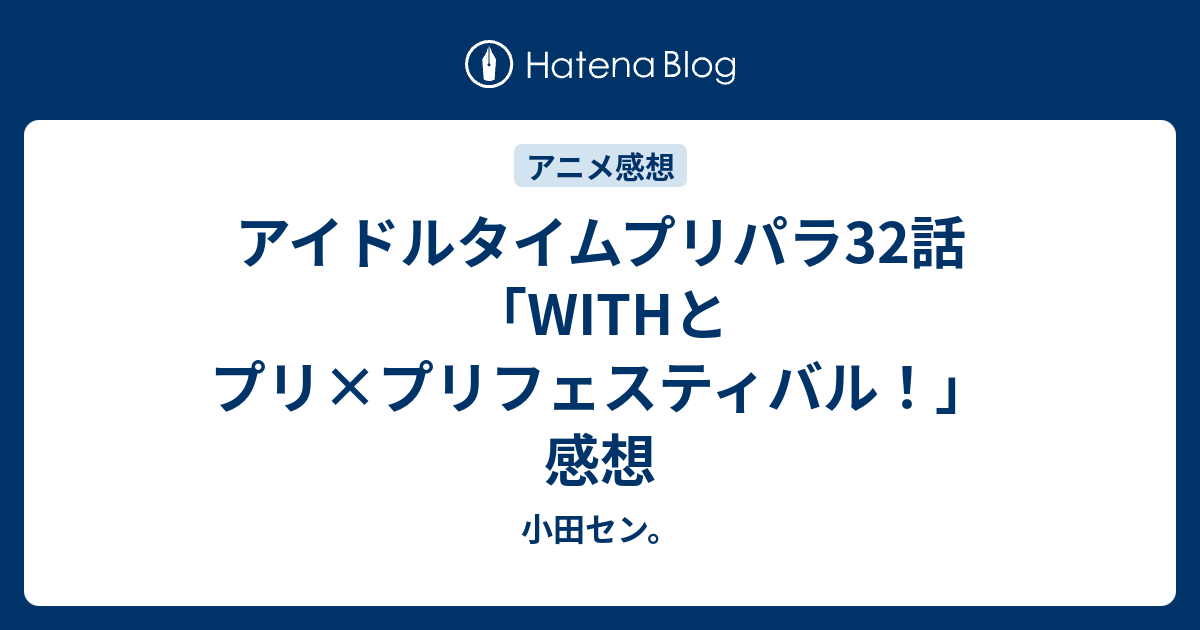 アイドルタイムプリパラ32話 Withとプリ プリフェスティバル 感想 小田セン