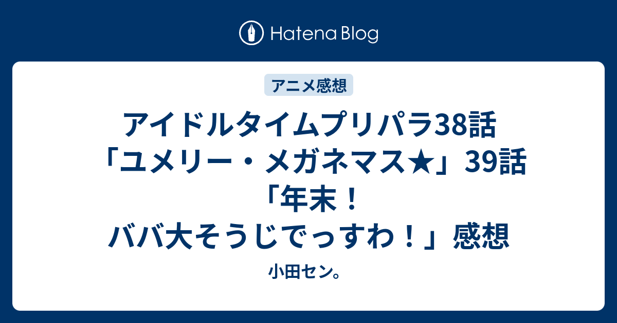 アイドルタイムプリパラ38話 ユメリー メガネマス 39話 年末 ババ大そうじでっすわ 感想 小田セン