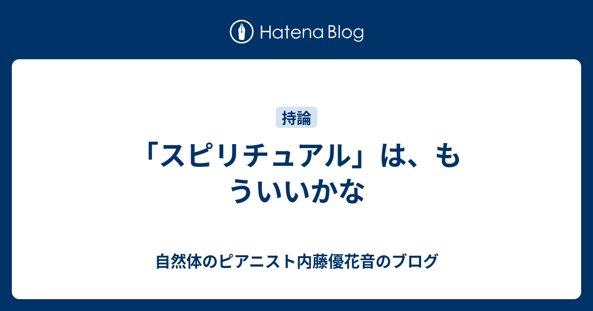 スピリチュアル は もういいかな 内藤優花音のブログ