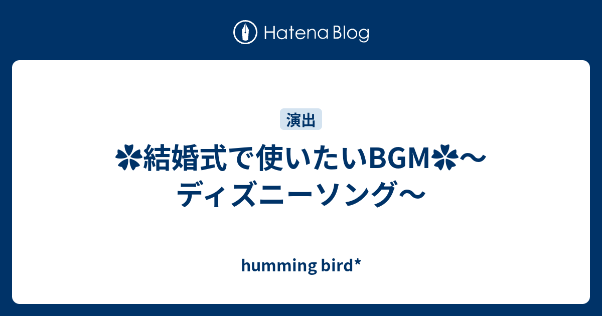 結婚式で使いたいbgm ディズニーソング Humming Bird