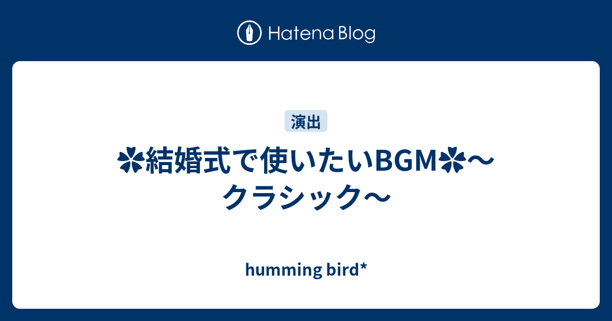 結婚式で使いたいbgm クラシック Humming Bird