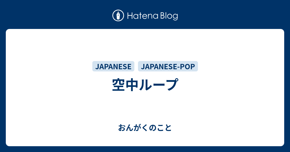 空中ループ おんがくのこと