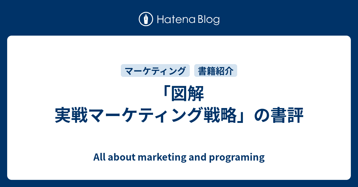 図解 実戦マーケティング戦略」の書評 - All about marketing and