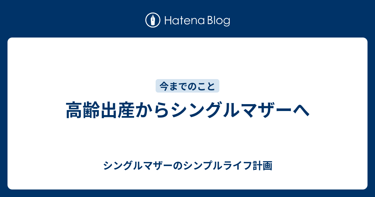 高齢出産からシングルマザーへ シングルマザーのシンプルライフ計画