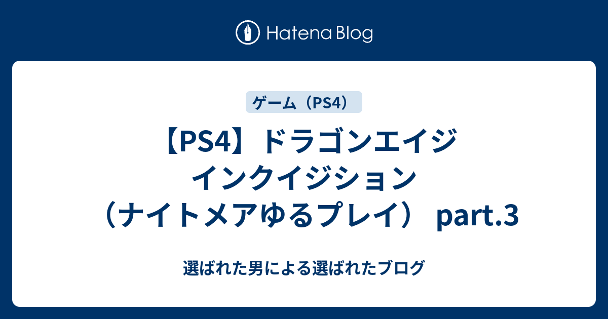 Ps4 ドラゴンエイジ インクイジション ナイトメアゆるプレイ Part 3 選ばれた男による選ばれたブログ