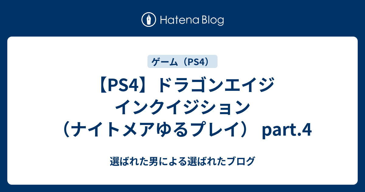 Ps4 ドラゴンエイジ インクイジション ナイトメアゆるプレイ Part 4 選ばれた男による選ばれたブログ