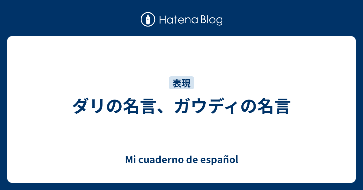 ダリの名言 ガウディの名言 Mi Cuaderno De Espanol