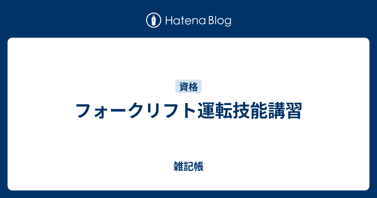 フォークリフト運転技能講習 雑記帳