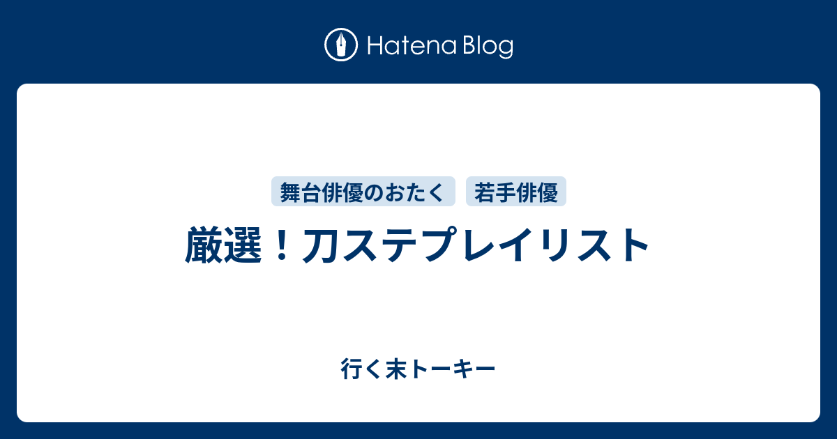 厳選 刀ステプレイリスト 行く末トーキー