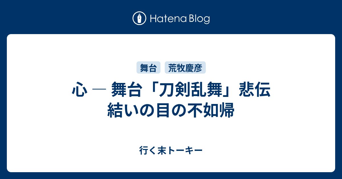 心 舞台 刀剣乱舞 悲伝 結いの目の不如帰 行く末トーキー