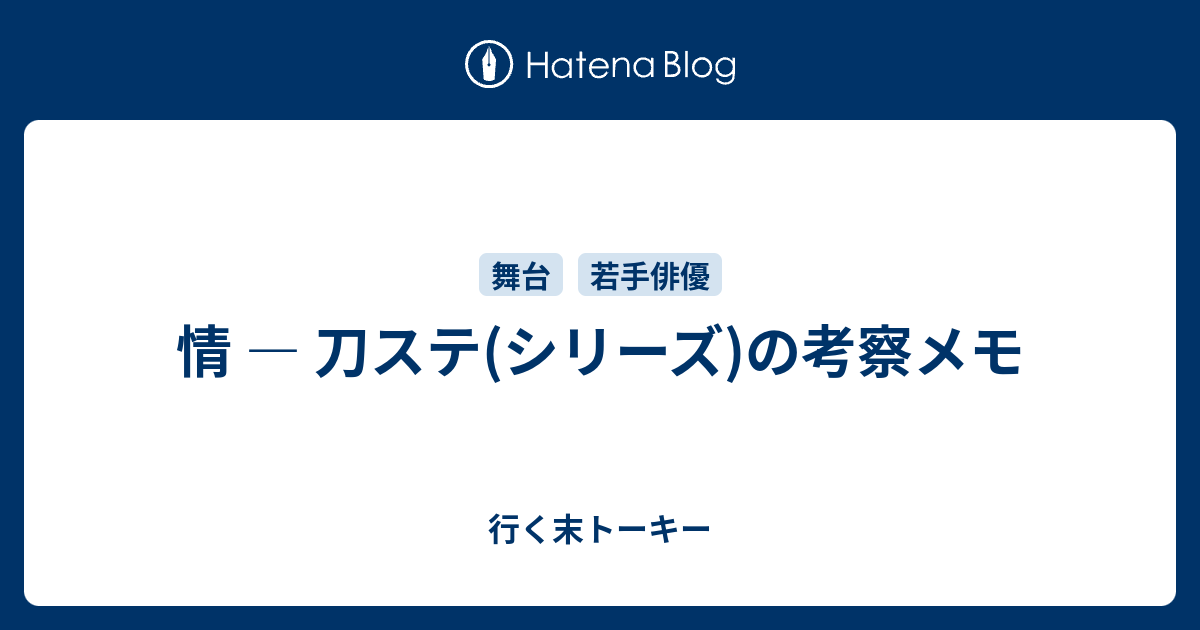 情 刀ステ シリーズ の考察メモ 行く末トーキー