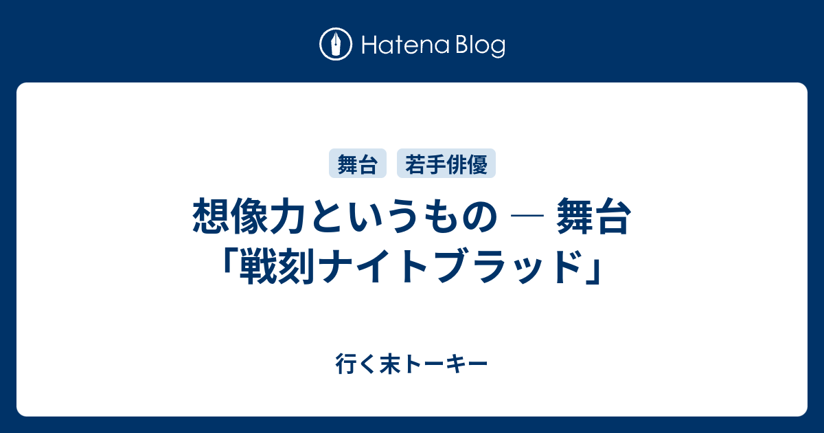 想像力というもの 舞台 戦刻ナイトブラッド 行く末トーキー