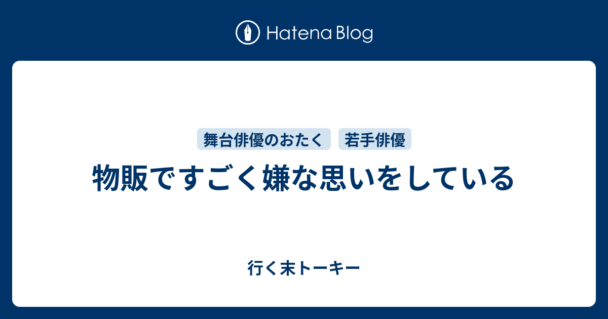 物販ですごく嫌な思いをしている 行く末トーキー