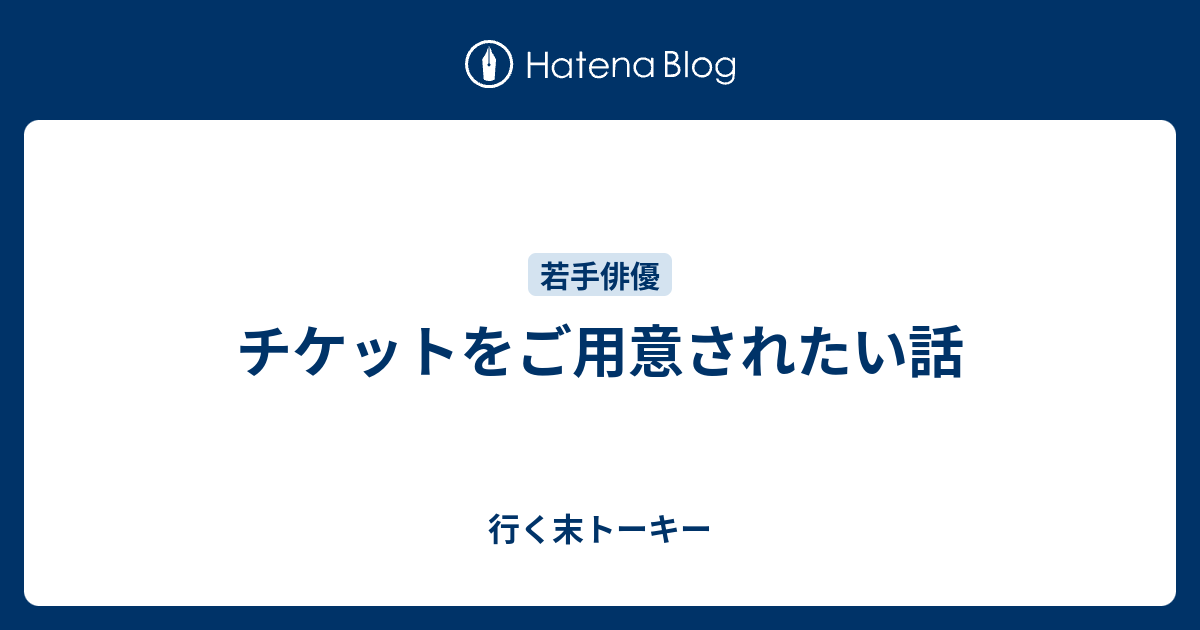 チケットをご用意されたい話 行く末トーキー