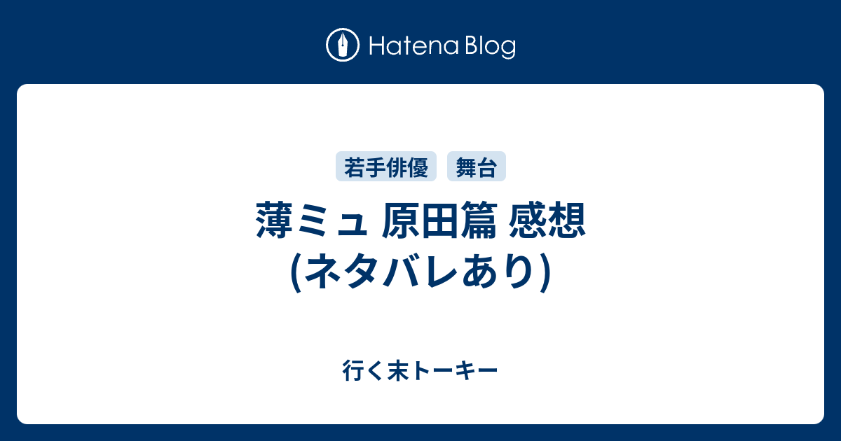 薄ミュ 原田篇 感想 ネタバレあり 行く末トーキー