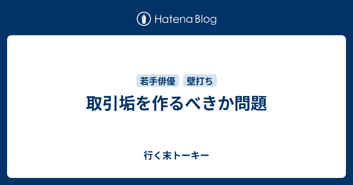 取引垢を作るべきか問題 - 行く末トーキー 取引垢を作るべきか問題 - 行く末トーキー
