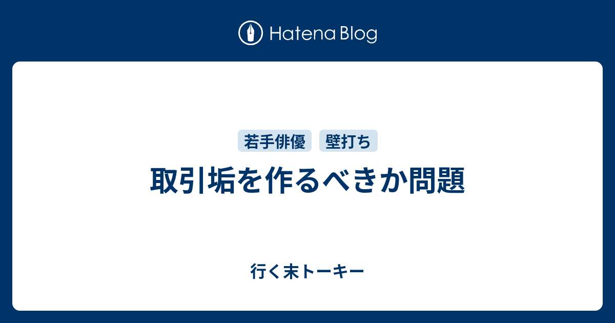 取引垢を作るべきか問題 行く末トーキー