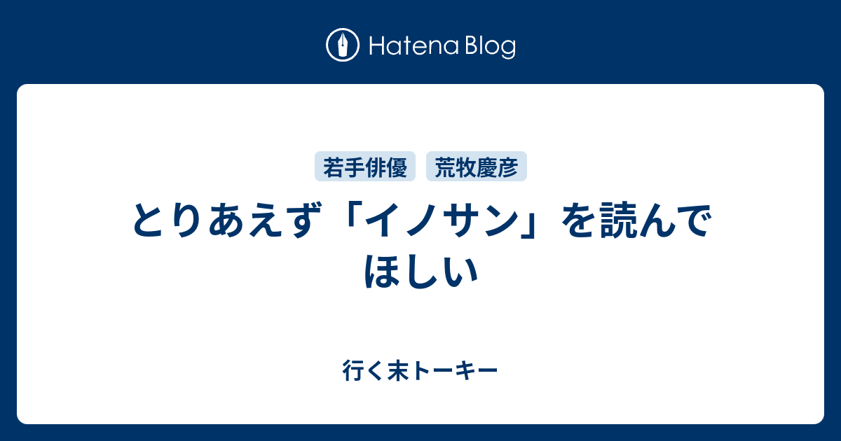 とりあえず イノサン を読んでほしい 行く末トーキー