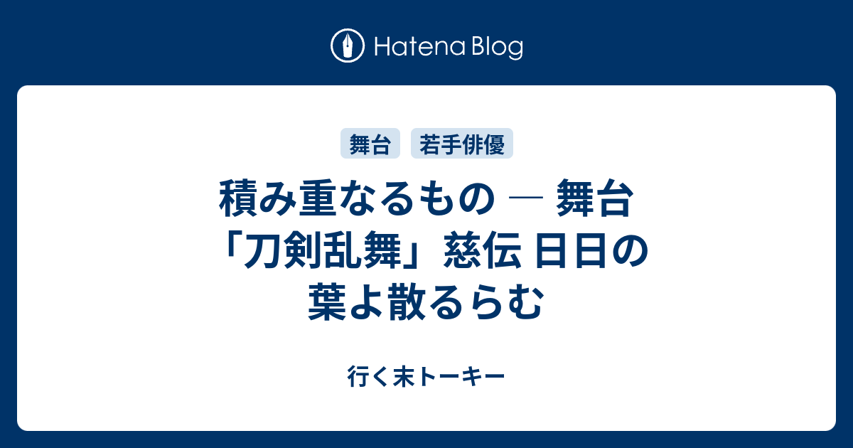 積み重なるもの 舞台 刀剣乱舞 慈伝 日日の葉よ散るらむ 行く末トーキー