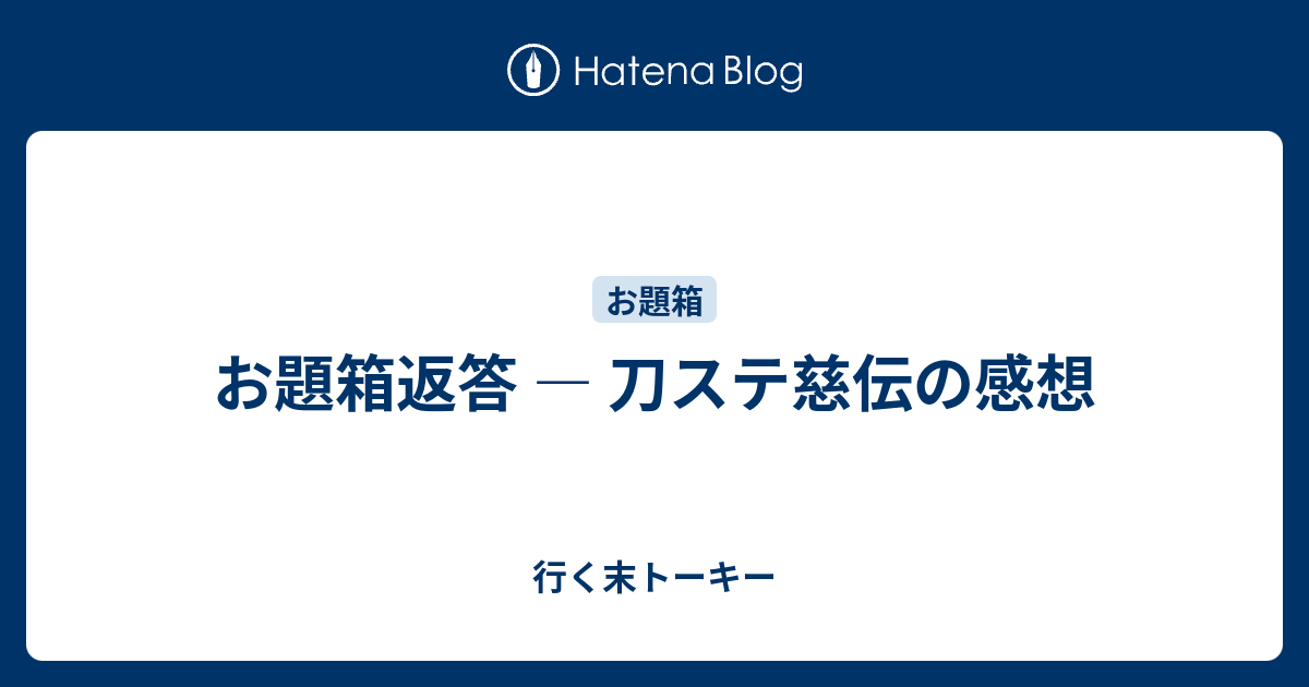 お題箱返答 刀ステ慈伝の感想 行く末トーキー