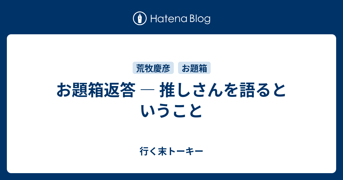 お題箱返答 推しさんを語るということ 行く末トーキー