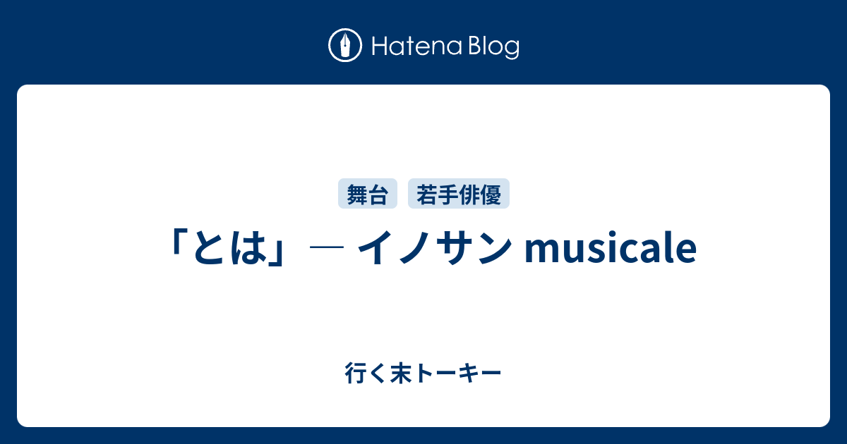 舞台 イノサン DVD（イノサンmusicale」メインキャスト決定