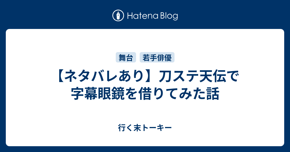 ネタバレあり 刀ステ天伝で字幕眼鏡を借りてみた話 行く末トーキー