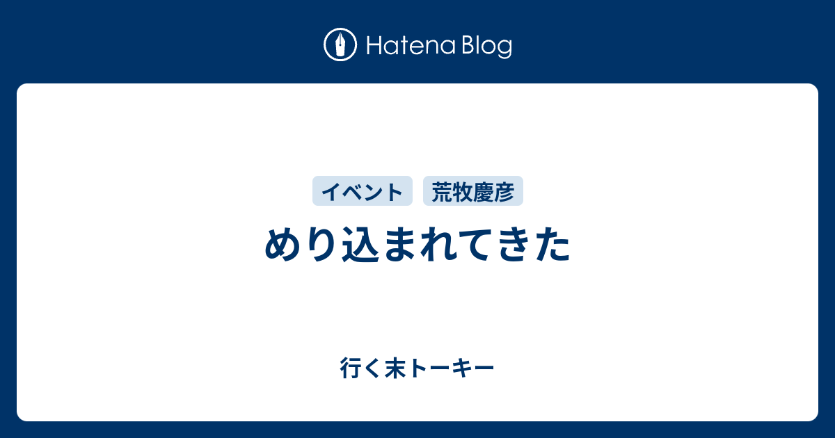 めり込まれてきた - 行く末トーキー